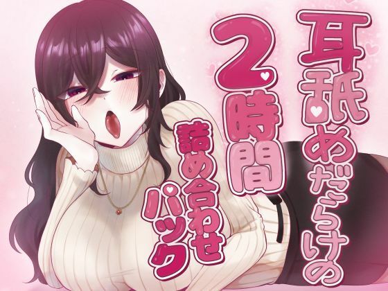 耳舐めだらけの2時間詰め合わせパック(Camellia音声作品) [d_737345]