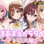 あまあまえっちタイム デレ〇ス編2(YuyushiショップFANZA店) [d_737354]