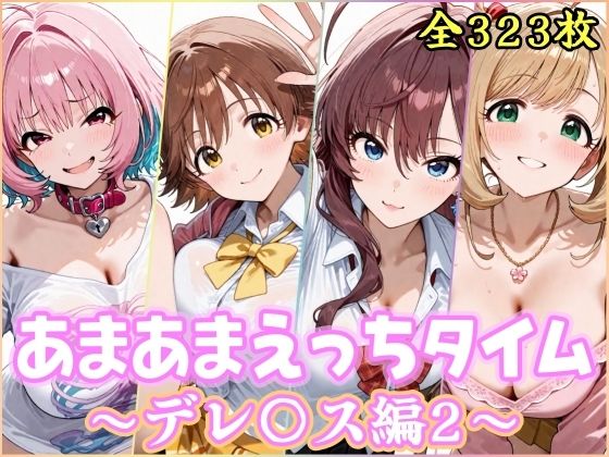あまあまえっちタイム デレ〇ス編2(YuyushiショップFANZA店) [d_737354]