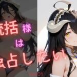 統括様は独占したい(電脳艶工房) [d_737366]