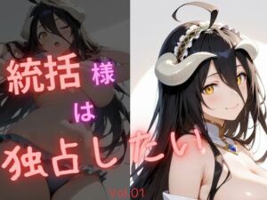 統括様は独占したい(電脳艶工房) [d_737366]