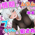 発情期でムラムラしすぎて半ギレのフブちゃんに犯●れる(ろまんさ屋) [d_737368]