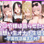 か〇や様は告らせたい 両想い＜さ〇みん＞生オナホ生徒会 〜学園性活編まとめ〜(もちもち屋) [d_737390]