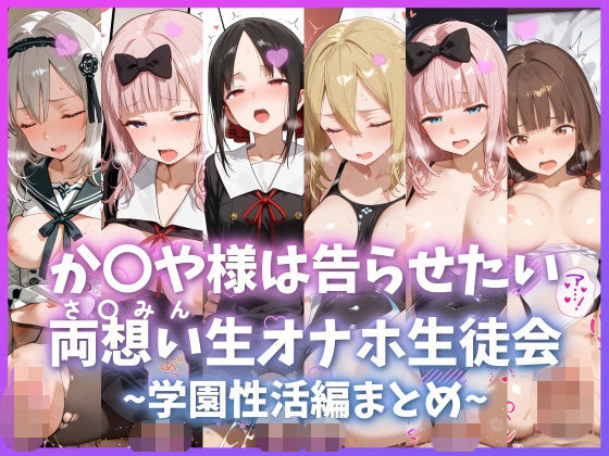 か〇や様は告らせたい 両想い＜さ〇みん＞生オナホ生徒会 〜学園性活編まとめ〜(もちもち屋) [d_737390]