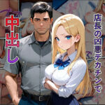 万引き現行犯！金髪ギャルを店長専用の「中出し肉便器」に分からせるまで(ムラムラ出版) [d_737396]