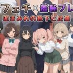 足フェチ×羞恥プレイ 泥まみれの靴下と足裏(Socks Fetish Gallery) [d_737432]