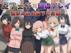 足フェチ×羞恥プレイ 泥まみれの靴下と足裏(Socks Fetish Gallery) [d_737432]