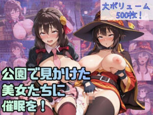 公園で見かけた美女たちに催●を！(lili-enjoy) [d_737480]