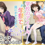 学校のアイドルが学祭で罠にかかったからエ〇いことしまくった(ソフト堂) [d_737483]