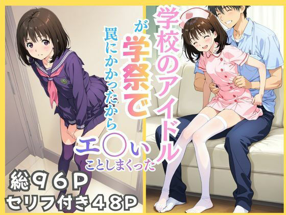 学校のアイドルが学祭で罠にかかったからエ〇いことしまくった(ソフト堂) [d_737483]