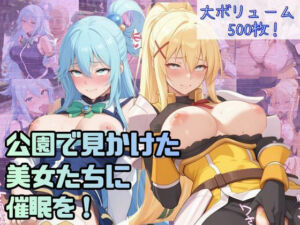 公園で見かけた美女たちに催●を！ver.2(lili-enjoy) [d_737485]