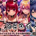 俺のヒロイン-ヒロインにコスプレさせて●すCG集- 推◯の子編 4名(イラスト18区) [d_737499]