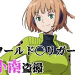 ワールド〇リガー 小南盗撮(北国の女神) [d_737501]