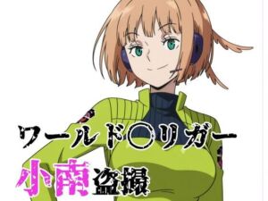 ワールド〇リガー 小南盗撮(北国の女神) [d_737501]