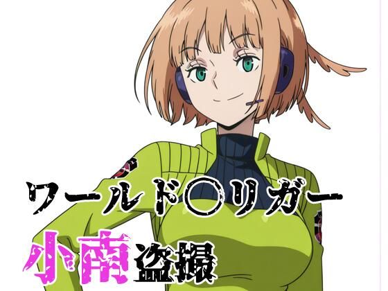 ワールド〇リガー 小南盗撮(北国の女神) [d_737501]