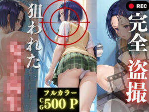完全盗撮〜狙われた女子校生〜(禁断ノ声) [d_737508]