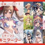 女姿録 -ジョシロク- ビキニアーマー CG集(AI Honey Circle) [d_737538]