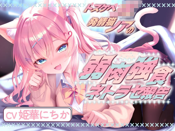 ドスケベJK発情猫ノアの弱肉強食ネトラセ報告【無声音囁きたっぷりNTR】(べにてん) [d_737574]