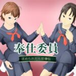 奉仕委員〜求められたら即奉仕〜(TopPooh) [d_737644]