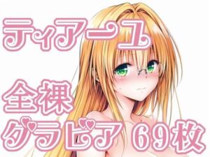 010_ティアーユ_グラビア(rnn-aiart) [d_737683]