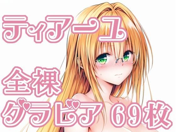 010_ティアーユ_グラビア(rnn-aiart) [d_737683]