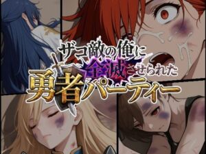 ザコ敵の俺に全滅させられた勇者パーティー -魔法使いエリス編(ChronAi) [d_737701]