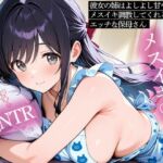 【逆NTR】彼女の姉はよしよし甘やかしてメスイキ調教してくれるエッチな保母さん(またたび) [d_737711]