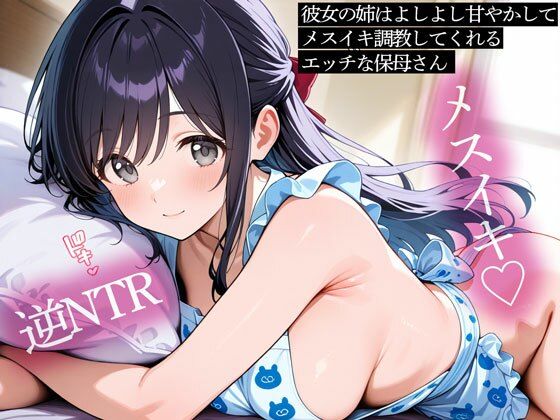 【逆NTR】彼女の姉はよしよし甘やかしてメスイキ調教してくれるエッチな保母さん(またたび) [d_737711]