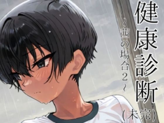 健康診断〜茜の場合2〜(motchurinLounge) [d_737714]