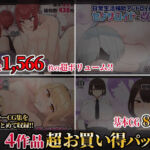 【第7弾】ふたわーくす4作品お買い得パック！(ふたわーくす) [d_737718]