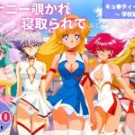 オナニー覗かれ、寝取られて  キュ●ティーハニー 〜 学校編 〜 おじさんに暴かれた秘密(らーめんぜん) [d_737744]