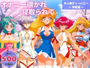 オナニー覗かれ、寝取られて  キュ●ティーハニー 〜 学校編 〜 おじさんに暴かれた秘密(らーめんぜん) [d_737744]