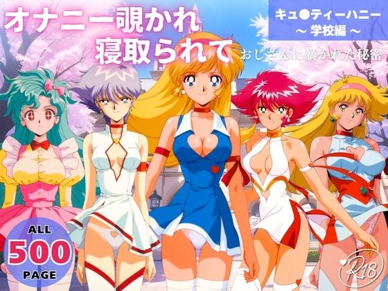 オナニー覗かれ、寝取られて  キュ●ティーハニー 〜 学校編 〜 おじさんに暴かれた秘密(らーめんぜん) [d_737744]