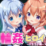 輪●ヒロイン 〜ごちうさ編〜 Vol.1 -コスプレ衣装で精液まみれの子作りSEX。 異世界の学園で次々と中に注がれていく。-(星のアトリエ) [d_737761]