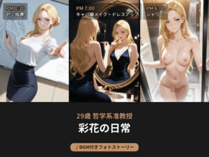 昼は哲学系准教授、夜はキャバ嬢…29歳彩花の日常【BGM付きフォトストーリー】(beauty4ever) [d_737788]