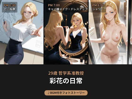 昼は哲学系准教授、夜はキャバ嬢…29歳彩花の日常【BGM付きフォトストーリー】(beauty4ever) [d_737788]