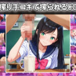 乳搾り手コキで搾られるCG集(あいのおかずや) [d_737793]