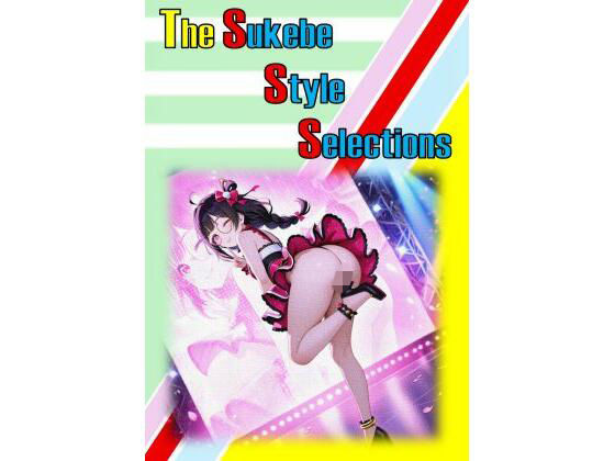 ザ・スケベ  スタイル  セレクションズ(和姦回春堂薬舗) [d_737808]