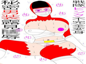 戦隊ピンク不完全変身秘密男装露見陵●(bigbear) [d_737812]