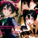 桜音坂音楽学院裏文化祭  vol.8 矢澤に〇 ソロコンサート(まそみそ) [d_737841]