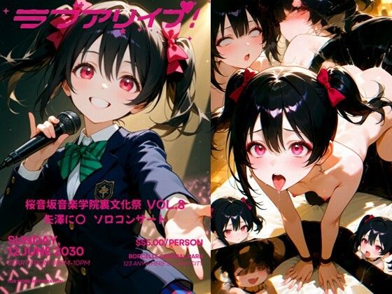 桜音坂音楽学院裏文化祭  vol.8 矢澤に〇 ソロコンサート(まそみそ) [d_737841]