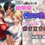 田舎の幼馴染の性処理係としてハーレムあまあまSEXして休暇を満喫！(黒糖サムライ) [d_737851]