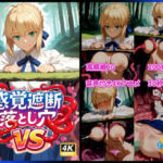 感覚遮断落とし穴VSセイバー(もっふている) [d_737860]