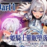 姫騎士催●堕落譚〜忠誠は甘い香りに溶け、常識は囁きに書き換えられる〜Part1(ゆいのまにまに) [d_737903]