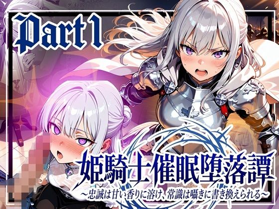 姫騎士催●堕落譚〜忠誠は甘い香りに溶け、常識は囁きに書き換えられる〜Part1(ゆいのまにまに) [d_737903]