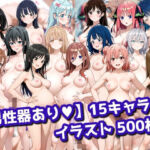 【男性器あり】15キャラ イラスト集 （500枚）(今夜のおかず) [d_737958]