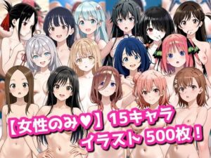 【女性のみ】15キャラ イラスト集 （500枚）(今夜のおかず) [d_737960]