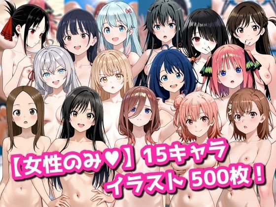 【女性のみ】15キャラ イラスト集 （500枚）(今夜のおかず) [d_737960]