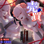 おにぃさんの人生の残りをあたしらに売買しない？(Daydrelia) [d_737967]