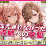 抑えきれなかった義姉への欲望【豪華CG500枚収録】(奪われた純愛) [d_737969]